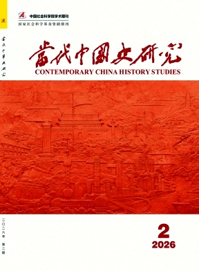 当代中国史研究封面